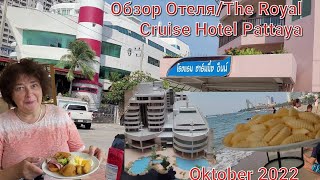 Отель/The Royal Cruise Hotel/Паттайя/Тайланд/10.2022