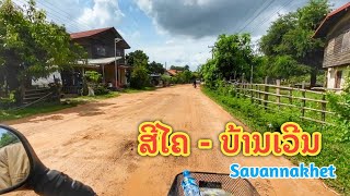 ສີໄຄ - ບ້ານເວີນ, ມ.ໄຊບູລີ ໃນປັດຈຸບັນ ●● สีไึค - บ้านเวีน บ้านที่มีชื่อเสียง และ ปลูกยางพาราเยอะ