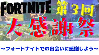 第３回フォートナイト感謝祭［リスナー参加型］初見歓迎♪