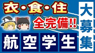 衣・食・住　全完備!!　航空学生