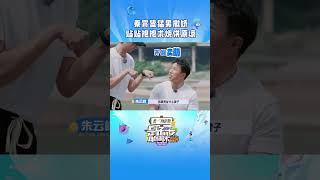 #shorts 秦霄贤居然还会猛男撒娇~| 是好朋友的周末2024|优酷综艺 YOUKU SHOW