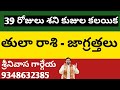 SANI KUJA conjunction PRECAUTIONS to TULA RASI Sreenivasa Gargeya 9348132385