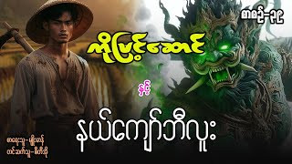 ကိုမြင့်ဆောင် နှင့် နယ်ကျော်ဘီလူး ၂  ( စာစဥ် / ၃၈ )