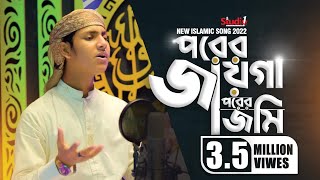 জনপ্রিয় বাংলা সংগীত - পরের জায়গা পরের জমি || Porer Jayga Porer Jomi || Jubayer Tashrif - Stduio 1