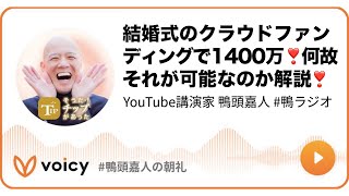 結婚式のクラウドファンディングで1400万❣️何故それが可能なのか解説❣️ #鴨ラジオ