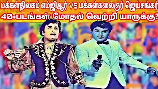 Mgr Vs Jaishankar Sameday Clash Movie | எம்ஜிஆர் Vs ஜெய்சங்கர் திரைப்பட மோதல்கள் | Mgr Vs Jaishanker