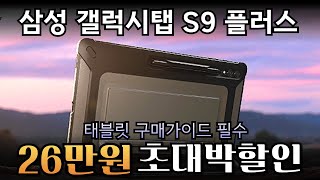 🔥무려 26만원 대박 세일 ! 삼성 갤럭시탭 S9 플러스ㅣGalaxy tab S9 Plusㅣ삼성탭 S펜ㅣ태블릿PCㅣ가성비 태블릿 추천ㅣ게이밍 게임용탭 추천