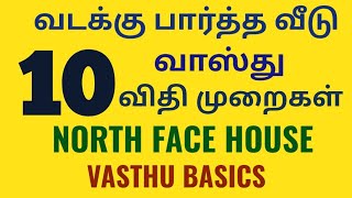 #வடக்கு பார்த்த வீடு 10 விதி முறைகள் கடைபிடிக்கணும் #NORTH FACE HOUSE 10 BASIC RULE SHOULD FOLLOW