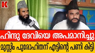 ഹിന്ദു വിശ്വാസത്തെ അപമാനിച്ചു, മുസ്ലിം പുരോഹിതന്റെ വീഡിയോ പുറത്ത്