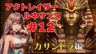 【決戦】ピラミッドの決戦！真のボス金色の魔物ファラオ！『アクトレイザールネサンス』＃12カサンドラ編（実況）