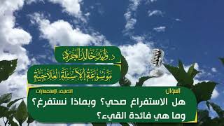 السؤال [444] [14-232]: هل الاستفراغ صحي؟ وبماذا نستفرغ؟ وما هي فائدة القيء؟