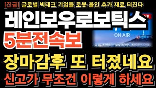 [레인보우로보틱스 주가전망][긴급] 장마감후 또 터졌네요 \