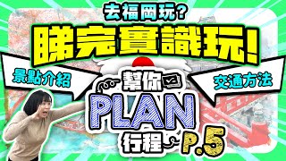 【福岡自由行2025】去福岡玩？幫你Plan行程❗️P.5 | 福岡景點介紹 柳川\u0026太宰府 | 詳盡交通方法 | 福岡美食推介 | 喵兔自由行