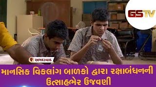 Ahmedabad : માનસિક વિકલાંગ બાળકો દ્વારા રક્ષાબંધનની ઉત્સાહભેર ઉજવણી | Gstv Gujarati News