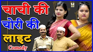 चाची की चोरी की लाइट II Chachi Ki Chori Ki Light || Latest Comedy 2023 II Primus Cassett Aligarh