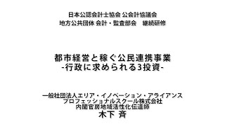 継続研修講座「事例研修（短時間研修）：包括外部監査人研修シリーズ～地方創生関連事業に関する事例紹介～」概要