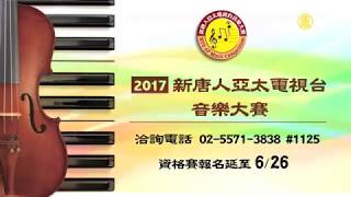 2017新唐人亞太電視台音樂大賽🎹🎻報名延長至6/26止