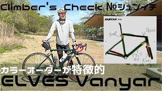 【Climber’s Check‼ №シュンイチ】愛車：ELVES  Vanyar　ELVESの中で最も軽いと言われているフレームで組んだシュンイチの新たな愛車の登場✨　その乗り心地はいかに？？