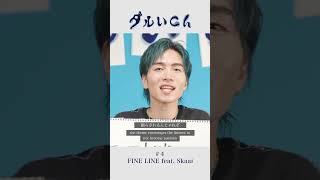 【ダルいch】#４ FINE LINE feat. Skaai【BLUE BLUR】 #shorts  #sirup  #blueblur