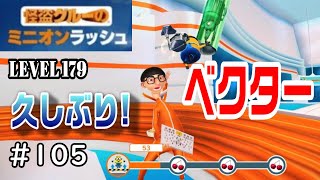 【ベクター】おくつろぎのところすみませんねぇ【ミニオンラッシュ Minion Rush】LEVEL179　＃１０５