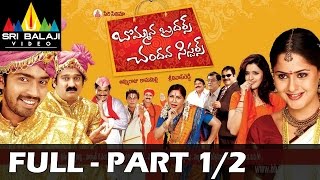Bommana Brothers Chandana Sisters Telugu Full Movie Part 1/2 | Naresh, Farzana | Sri Balaji Video