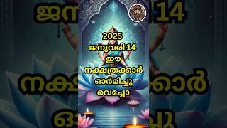 2025 ജനുവരി 14 ഈ നാളുകാരുടെ ജീവിതത്തിൽ വരുന്ന മാറ്റങ്ങൾ #shorts #shortsfeed #jyothisham #vedavani