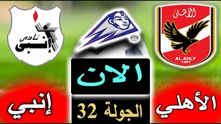 نتيجة 45 دقيقة من مباراة الأهلي وإنبي الان بالتعليق بالجولة 32 من الدوري المصري
