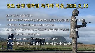 성모 승천 대축일 독서와 복음 2020 8 15