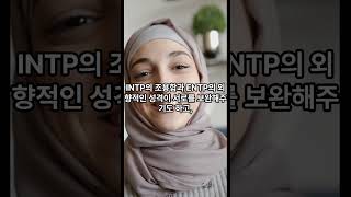 🧑‍🎓나와 궁합이 딱! 주목받는 MBTI 연애 케미, INTP(인팁)과 ENTP(엔팁)!