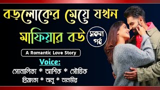 বড়লোকের মেয়ে যখন মাফিয়ার বউ || সকল পর্ব ||Romantic Love Story||Voice-Ashik, Shonalika||Tanvirs Diary