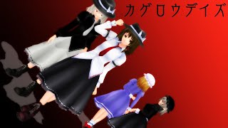 【東方MMD】蓮子とメリーのカゲロウデイズ【リクエスト】