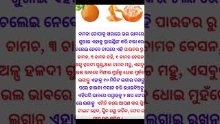 କମଳା ଚୋପାର ଉପକାରୀ ଗୁଣ #songodia viral