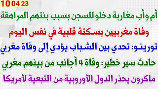 أم وأب مغاربة دخلو للسجن بسبب بنتهم المراهقة +   تورينو: تحدي بين الشباب يؤدي إلى وفاة مغربي