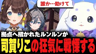 司賀りこに招待されるも恐怖のあまり家から逃げ出すルンルンと綺沙良♪【にじさんじ/切り抜き/ルンルン/司賀りこ/綺沙良】