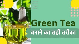 Green Tea बनाने का सही तरीका और इसे कैसे पीना चाहिए? | How to Make Green Tea?