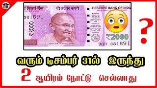 வரும் டிசம்பர் 31 ல் இருந்து  2 ஆயிரம் நோட்டு  செல்லாது மீண்டும் பண மதிப்பிழப்பு நடவடிக்கையா? 2000