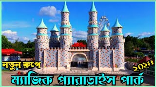 Magic Paradise Park Comilla।ম্যাজিক প্যারাডাইস পার্ক কুমিল্লা। Magic Paradise park last update 2024