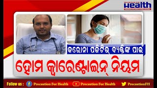 କରୋନା ରୋଗୀ ଘରେ କିଭଳି ରହିବା ଉଚିତ୍ । Do and Don'ts in Home Quarantine Dr. Pradeepta Patro