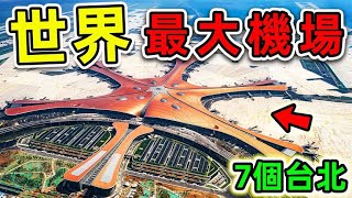 全世界最大的10个机场！第一名面积776平方公里，容纳1200万乘客