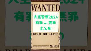 大空警察2024開幕！！し、署長が逮捕されたってマジ？スバル署長は何をやらかしてしまったのか？【大空スバル/ホロライブ切り抜き】#shots