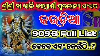 କଉଡିଆ ଦଣ୍ଡନାଚ 2025