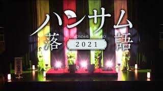 ハンサム落語2021 -handsome2021-