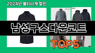 남성구스다운코트 쿠팡 가성비 갑 아이템 BEST 10