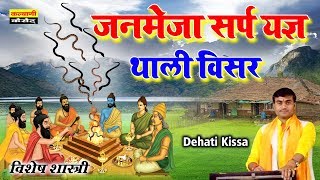 जन्मेजय का सर्प यज्ञ - ‘सर्प मेध यज्ञ' Full HD में विशेष शास्त्री की आवाज में !! Kalyani Cassette