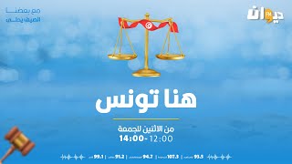 هنا تونس مع ( إبتسام شويخة) | 26-07-2024