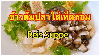 Ep.145 ข้าวต้มปลาใส่เห็ดหอม-Fisch-Reir-Suppe -ง่ายๆสไตล์พัชชี่