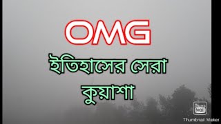 ঘন কুয়াশা আর ঠাণ্ডা বাতাসে জেঁকে বসেছে শীত। বিপাকে জনজীবন😶