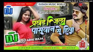 प्रखंड जिला पासवान से हिला dj song || paswan song dj || paswan se hila || dusadh music world