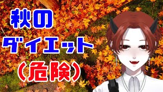 【危険】デンマークダイエットアレンジしてやってみるよ　一日目夜【飯テロ】 いつきもぐ 個人勢新人Vtuber