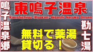 鳴子温泉郷 東鳴子温泉 旅館 勘七湯【源泉１００％かけ流しの湯舟を無料で貸切！日帰り入浴でもOK】Kanshichiyu (Ryokan) Higashi Naruko Onsen　温泉に行こう